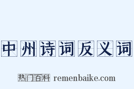 中州诗词反义词是什么意思的图片